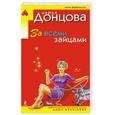 russische bücher: Донцова Д. - За всеми зайцами