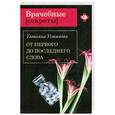 russische bücher: Устинова Т. - От первого до последнего слова
