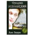 russische bücher: Незнанский Ф. - Ящик Пандоры