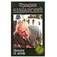 russische bücher: Незнанский Ф. - Прокурор по вызову