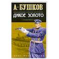 russische bücher: Бушков А. - Дикое золото