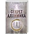 russische bücher: Мариани С. - Секрет алхимика