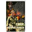 russische bücher: Афанасьев И. - Сапер, который ошибся