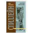 russische bücher: Спиллейн М. - Короткое замыкание