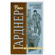 russische bücher: Гарднер Э. - Дело наемной брюнетки