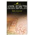 russische bücher: Кристи А. - Пять поросят
