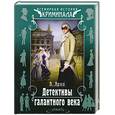 russische bücher: Ярхо В. - Детективы галантного века