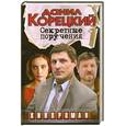 russische bücher: Корецкий Д. - Секретные поручения
