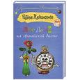 russische bücher: Александрова Н. - Две дамы на гвинейской диете