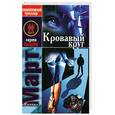 russische bücher: Март М. - Кровавый круг