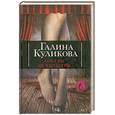 russische bücher: Куликова Г. - Если вы не влюблены