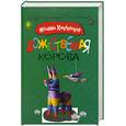 russische bücher: Хмелевская И. - Божественная корова