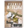 russische bücher: Желязны Р. - Покойся с миром