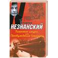 russische bücher: Незнанский Ф. - Тигровая шкура, или Пробуждение Грязнова