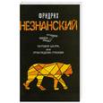 russische bücher: Незнанский Ф. - Тигровая шкура, или Пробуждение Грязнова