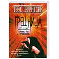 russische bücher: Герритсен Т. - Грешница