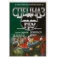 russische bücher: Самаров С. - Доверься врагу
