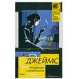 russische bücher: Джеймс Ф.Д. - Ухищрения и вожделения