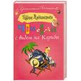 russische bücher: Александрова Н. - Чемодан с видом на Карибы