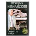 russische bücher: Незнанский Ф. - Сегодня - ты, а завтра…