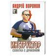 russische bücher: Воронин А. - Инструктор. Схватка с драконом