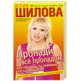 russische bücher: Шилова Ю. - Пропади всё пропадом, или Однажды ты поймешь, что ты меня убил + Судьбы в письмах