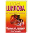 russische bücher: Шилова Ю. - Пропади все пропадом, или Однажды ты поймешь, что ты меня убил