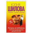 russische bücher: Шилова Ю. - Ни мужа, ни любовника, или Я не пускаю мужчин дальше постели