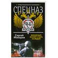 russische bücher: Макаров С. - Спецназ ФСБ России. Мишенью может стать каждый