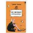 russische bücher: Волчок И. - Из жизни непродажных
