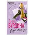 russische bücher: Бурдина А. - Игра вслепую