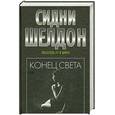 russische bücher: Шелдон С. - Конец света