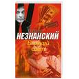 russische bücher: Незнанский Ф. - Близкий свет