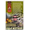 russische bücher: Полянский А. - Война - судья жестокий