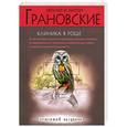 russische bücher: Евгения и Антон Грановские - Клиника в роще