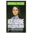 russische bücher: Волк И. - Искушение Модильяни