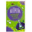 russische bücher: Андреева Н. - Влюбленные безумны. Сто солнц в капле света 2