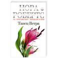 russische bücher: Робертс Н. - Танец Ветра