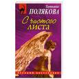 russische bücher: Полякова Т. - С чистого листа