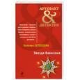 russische bücher: Солнцева Н. - Звезда Вавилона
