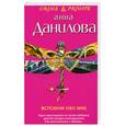 russische bücher: Данилова А. - Вспомни обо мне