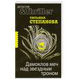 russische bücher: Степанова Т. - Дамоклов меч над звездным троном
