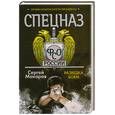 russische bücher: Макаров С. - Спецназ ФСО России. Служба безопасности Президента. Разведка боем