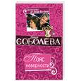 russische bücher: Соболева Л. - Пояс неверности