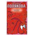russische bücher: Полякова Т. - Ангел нового поколения