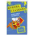 russische bücher: Жукова-Гладкова М. - Выйти замуж за олигарха