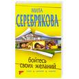 russische bücher: Серебрякова М. - Бойтесь своих желаний