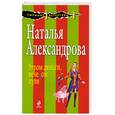 russische bücher: Александрова Н. - Утром деньги, вечером пуля