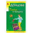 russische bücher: Донцова Д. - Главбух и полцарства в придачу