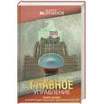 russische bücher: Молчанов А. - Главное управление